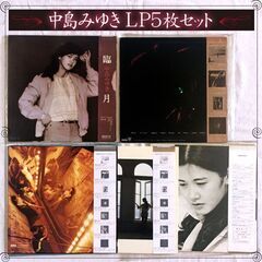 中島みゆき LP5枚おまとめセット JPOP 歌姫 ニューミュージック　アイドル歌手 昭和アイドル アイドルポップス の画像