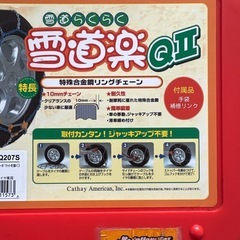 ユキドウラク YQ207S タイヤチェーンの画像