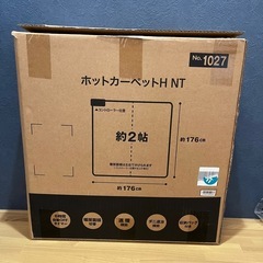 ニトリ ホットカーペット 2畳用 未使用（開封のみ） の画像