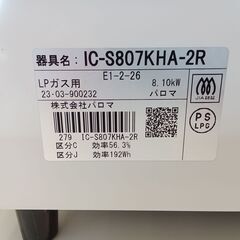 ★リユースのサカイ千葉中央店★ Paloma ガステーブル LPガス用 23年製 動作確認／クリーニング済み TC5212の画像