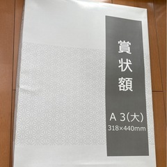 【お譲りいたします！】額縁　A3 賞状額　　の画像