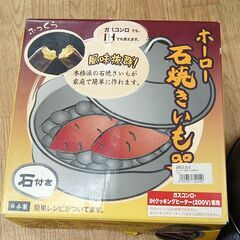 ホーロー石焼きいも器 24cm フタ付き 石付き ガス火/IH(200V)対応 焼き芋 石焼き芋 鍋 札幌市 清田区 平岡の画像