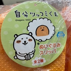 ロ 2511-043 自分ツッコミくま もぐらコロッケ ぬいぐるみスリッパ 未使用品の画像