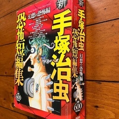 【マンガ】手塚治虫「恐怖短編集」の画像