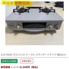 【不具合無】【破格】ガスコンロ(2口　幅56㎝)の画像