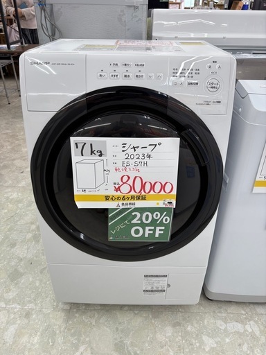 【表示価格より20%OFF】SHARP ドラム式洗濯機 ES-S7H 2023年製