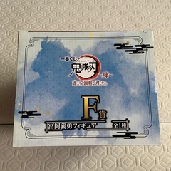鬼滅の刃　一番くじ　F賞　冨岡義勇フィギュアの画像