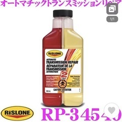 11/3お取引限定 ☆【新品未開封】1本 リスローン オートマチックトランスミッションリペアの画像