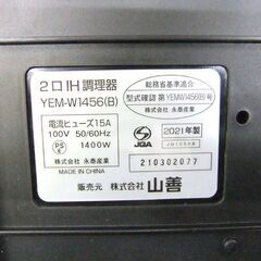 ヤマゼン 2口 IH調理器 YEM-W1456 2021年製 IHクッキングヒーター 幅56㎝ 最大1400W ブラック 山善 札幌市厚別区 厚別店の画像