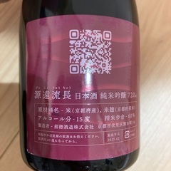 源遠流長 純米吟醸720ml 2025ラベル 日本酒 希少の画像