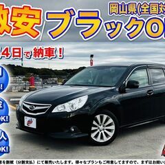 岡山【自社ローン】保証人無可★全国対応★レガシィツーリング…