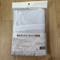 ランドリーネットの画像