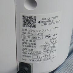 SHARP/加湿付き/セラミックヒーター HX-P12E9/２０２１年式/中古品・簡易動作確認済み・本体のみ現状渡しの画像