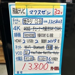 配送可【マクスゼン】32V液晶テレビ★2019年製　クリーニング済み/6ヶ月保証付き【管理番号10311】横の画像