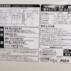 【極美品】電子レンジ 単機能 温めのみ  TWINBIRD  50Hz  東日本専用 DR-D419の画像