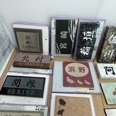  0円 表札 見本品 まとめて 金物屋さん 整理品 全部まとめて 0円 倒産 廃業 処分品 フリマ商材 色々 セット まとめ売りの画像