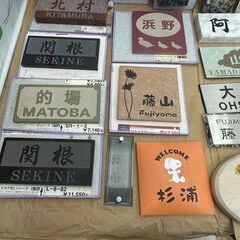  0円 表札 見本品 まとめて 金物屋さん 整理品 全部まとめて 0円 倒産 廃業 処分品 フリマ商材 色々 セット まとめ売りの画像