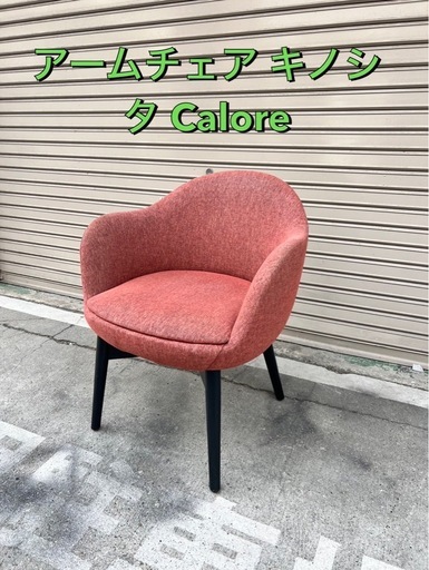 A746✴アームチェア キノシタ Calore