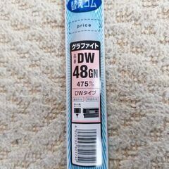 新品未使用　NWB デザインワイパー対応 グラファイト 替えゴム DW48GN 475mm の画像