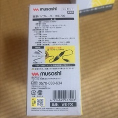 musashi  除草バイブレーターコンセント付き&除草バイブレーター用ハンドル
の画像