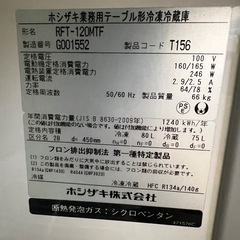 2017年 ホシザキテーブル形冷凍冷蔵庫 1200x450x800の画像