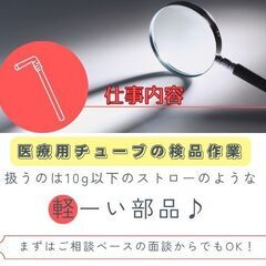 《ペンよりも軽い！✏️》ストローサイズの医療部品【ラクラク「専属」検品作業♪】 〜清潔&空調完備で年中働きやすい環境✨〜広島県東広島市の画像