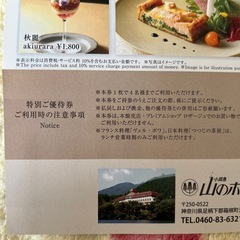 箱根　山のホテル　ランチ10%優待券の画像