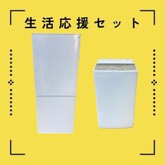 【即日納品OK✨】一都三県対応🚚冷蔵庫＆洗濯機セット／保証30日付き😋の画像