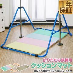 鉄棒 子供用 キッズ用 室内 折り畳み　&　安全マットの画像