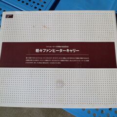 【未使用】コジット 軽々ファンヒーターキャリー　黒の画像