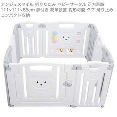 ベビーサークル　アンジュスマイルの画像