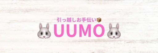 深夜限定　引っ越しお手伝い