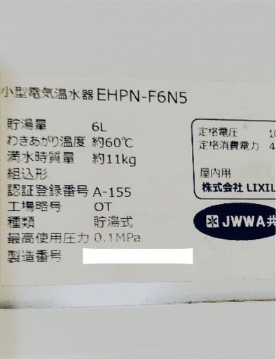 【取引完了】 LIXIL INAX 小型電気温水器  ゆプラス 経済的　 捨て水ゼロ・待ち時間ゼロですぐお湯が出る機械