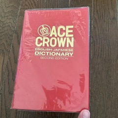 【決まりました】エースクラウン　英和辞典　外箱なしの画像