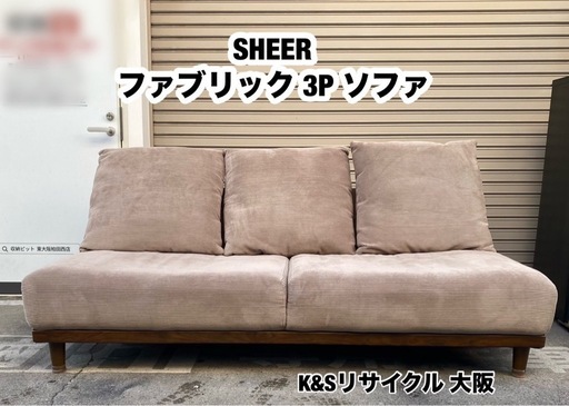 A383◆SHEER 3P ファブリック ソファ
