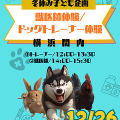 【横浜関内】キッズ獣医師＆ドッグトレーナー体験！【デモ犬と一緒に♬】