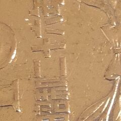 ギザ10円  昭和　26年 レアの画像