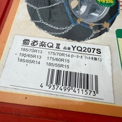 未使用（試着のみ、走行せず）の軽量タイヤチェーンの画像