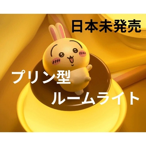 海外限定 ちいかわ ウサギ プリン　LEDルームライト