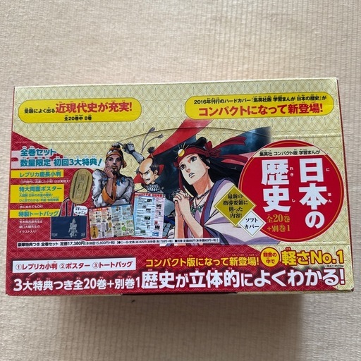 集英社 コンパクト版 学習まんが 日本の歴史 全巻セット( 全20巻+別巻1