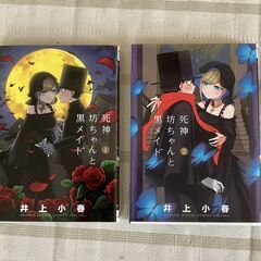 漫画　死神坊ちゃんと黒メイド　１巻、2巻　美品の画像