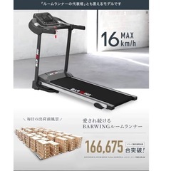 BARWING(バーウィング) ルームランナー 20個のプログラムモード付の画像