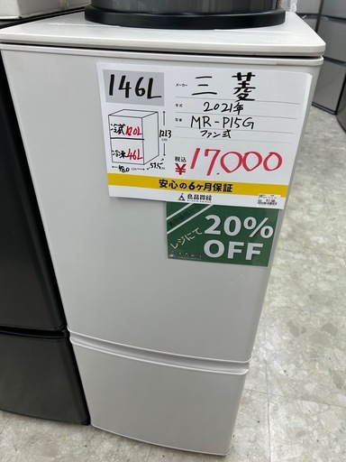【表示価格より20%OFF!!】三菱 MR-P15G 2021年製 冷蔵庫 146L