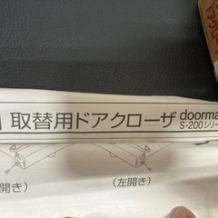 RYOBI ドアクローザー　取り替え用　S-200 未使用保管品の画像