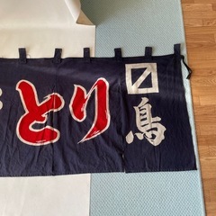 やきとり のれん 暖簾 鳥 大入 ループ付き 染物 祭事 イベント キッチンカー 札幌 高野染工場 中古品  の画像