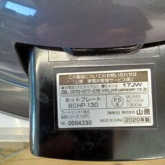 ★リユースのサカイつくば店★TK7138 YAMAZEN ホットプレート BCHP-130  20年製 動作確認／クリーニング済み　【リユースのサカイつくば店】 の画像