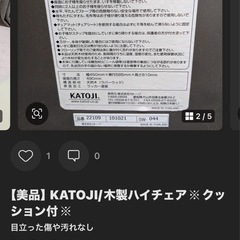 KATOJI/木製ハイチェア※クッション付※の画像