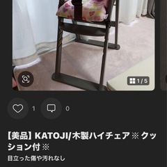 KATOJI/木製ハイチェア※クッション付※の画像