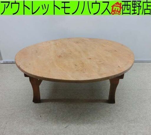 昭和レトロ家具 ちゃぶ台 直径73cm 木製 テーブル 折り畳み 円卓 当時物 ヴィンテージ 和風 古道具 札幌 西野店