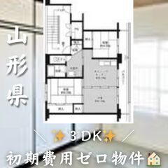 山形県山形市　3DK　初期費用ゼロ　家賃60200円の画像